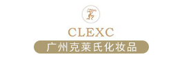 广州克莱氏（CLEXC）化妆品有限公司